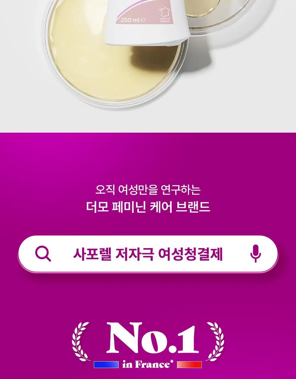 [젤타입/폼타입]사포렐 여성청결제 250ml 2종 택1 상세페이지 18